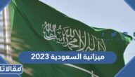 كم تبلغ ميزانية السعودية 2023/1444