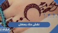 اجمل نقش حناء رمضان جديد ومميز بالصور