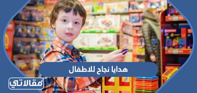 هدايا نجاح للاطفال