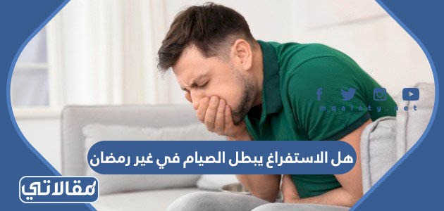هل الاستفراغ يبطل الصيام في غير رمضان