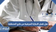 هل تقبل الاجازة المرضية من خارج المنطقة