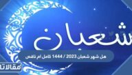 هل شهر شعبان 2024 / 1445 كامل ام ناقص