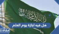هل فيه اجازة يوم العلم في السعودية