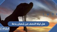 هل ليلة النصف من شعبان بدعة