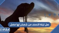 هل ليلة النصف من شعبان لها فضل