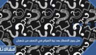 هل يجوز الافطار بعد نية الصيام في النصف من شعبان