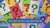 هل يجوز الصوم بدون سحور في شهر رمضان