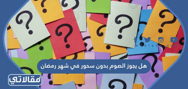 هل يجوز الصوم بدون سحور في شهر رمضان