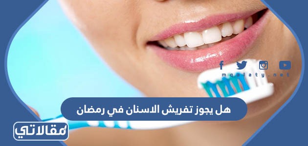 هل يجوز تفريش الاسنان في رمضان