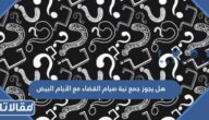 هل يجوز جمع نية صيام القضاء مع الأيام البيض من شهر شعبان