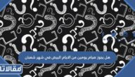هل يجوز صيام يومين من الايام البيض في شهر شعبان