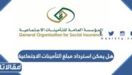 هل يمكن استرداد مبلغ التأمينات الاجتماعية في السعودية