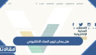 هل يمكن تزوير الصك الالكتروني في السعودية