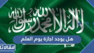 هل يوجد اجازة يوم العلم السعودي 2025