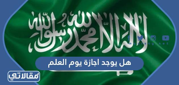 هل يوجد اجازة يوم العلم
