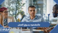 ما هو المقصود بسوق العمل وما هي وظائفه