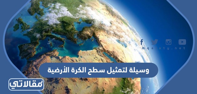 وسيلة لتمثيل سطح الكرة الأرضية، أو جزء منه بظواهره الطبيعية، والبشرية على لوحة مستوية.