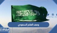 وصف العلم السعودي الجديد ودلالاته