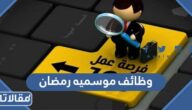وظائف موسميه رمضان 2023 (طريقة التسجيل + شروط القبول)