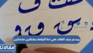 يرسم حرف القاف في خط الرقعة بنقطتين متصلتين