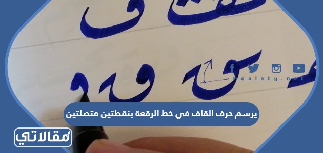 يرسم حرف القاف في خط الرقعة بنقطتين متصلتين