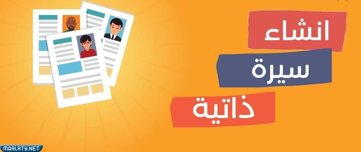 طريقة عمل سيرة ذاتية احترافية مميزة