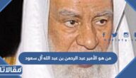 من هو الأمير عبد الرحمن بن عبد الله آل سعود ويكيبيديا