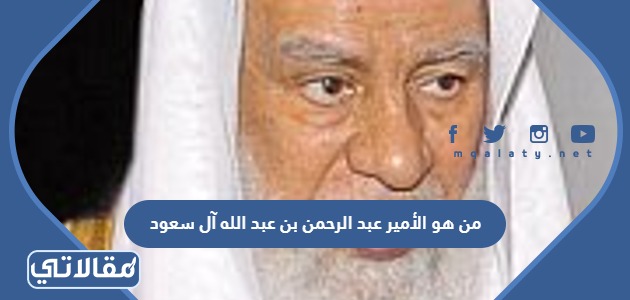 من هو الأمير عبد الرحمن بن عبد الله آل سعود