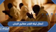 ما هي افضل أعمال ليلة القدر مفاتيح الجنان