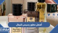أفضل عطور رسيس للرجال مع الاسعار