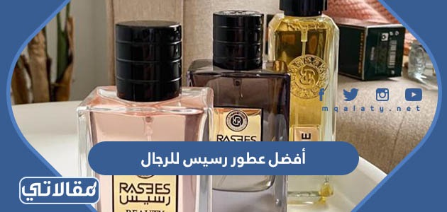 أفضل عطور رسيس للرجال
