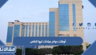 أوقات دوام عيادات ابها الخاص الجديد 1445 بالتفصيل