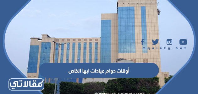 أوقات دوام عيادات ابها الخاص الجديد