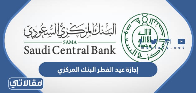 إجازة عيد الفطر البنك المركزي