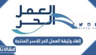 طريقة إلغاء وثيقة العمل الحر للاسر المنتجة الرابط والخطوات