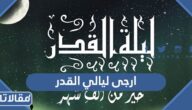 ارجى ليالي القدر التي يتوقع أن تكون فيها