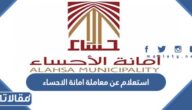 طريقة الاستعلام عن معاملة امانة الاحساء الرابط والخطوات
