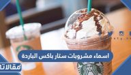 قائمة اسماء مشروبات ستار باکس الباردة بالتفصيل