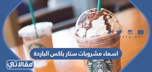 اسماء مشروبات ستار باکس الباردة