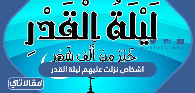 اشخاص نزلت عليهم ليلة القدر