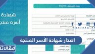 طريقة اصدار شهادة الأسر المنتجة الرابط والخطوات