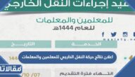 موعد اعلان نتائج حركة النقل الخارجي للمعلمين والمعلمات 1444 / 2023