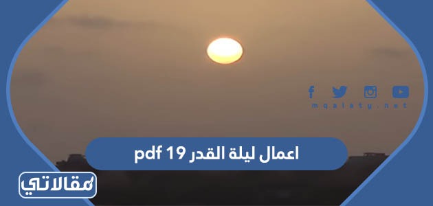 اعمال ليلة القدر 19 pdf