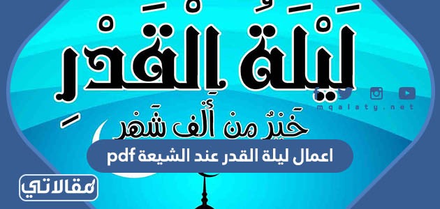 اعمال ليلة القدر عند الشيعة pdf