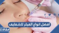 افضل انواع الفيلر للشفايف (مميزات + عيوب + اسعار)