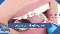افضل 20 دكتور اسنان بالرياض للكبار والاطفال