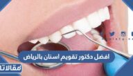 افضل 14 دكتور تقويم اسنان بالرياض مميزون عن تجربة