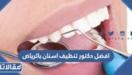 افضل دكتور تنظيف اسنان بالرياض للاطفال والبالغين