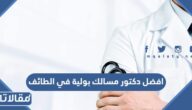 افضل دكتور مسالك بولية وتناسلية في الطائف للرجال والنساء