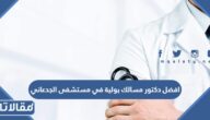 افضل دكتور مسالك بولية وتناسلية في مستشفى الجدعاني 2025